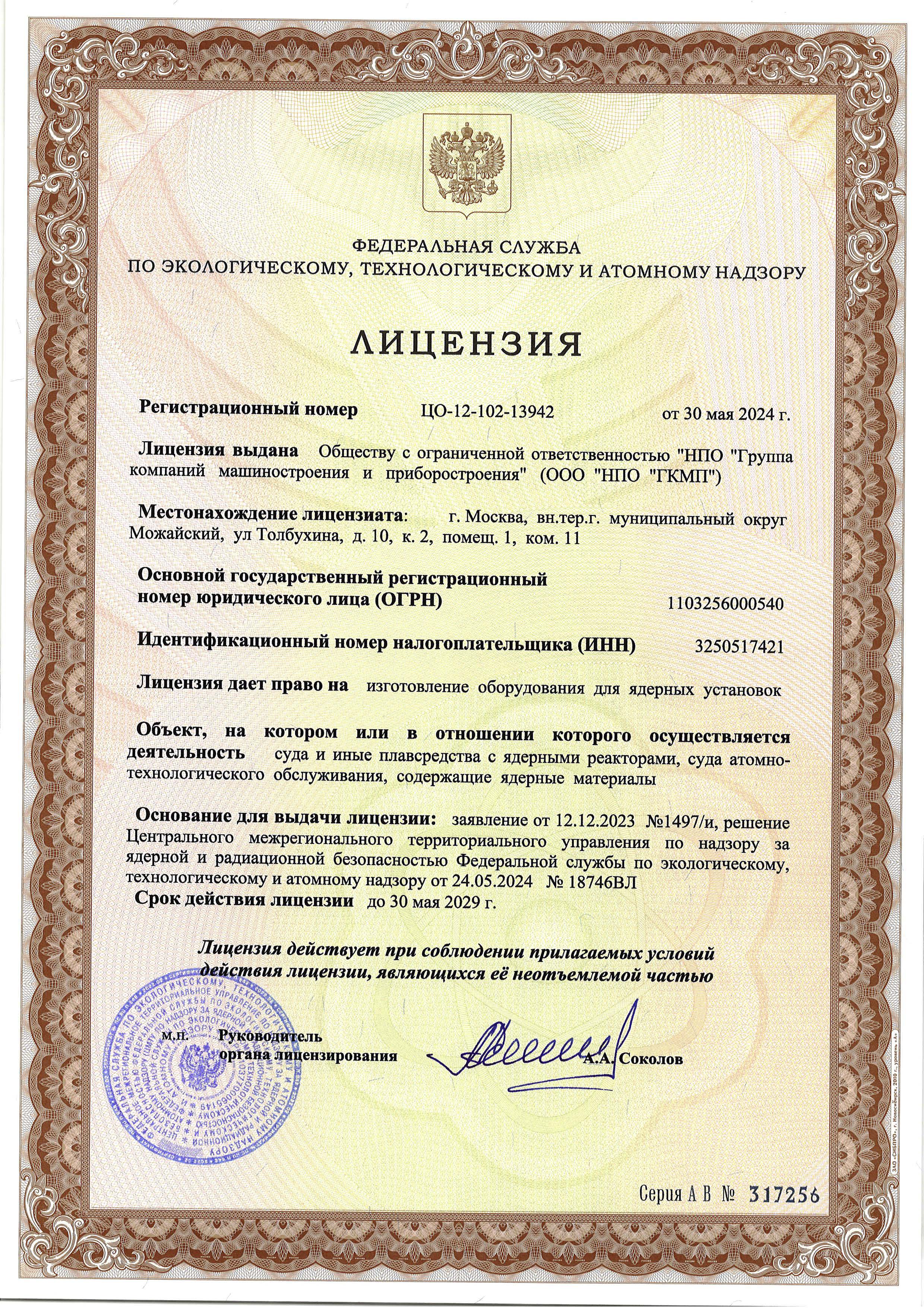 License for the manufacture of equipment for nuclear installations (ships and other watercraft)