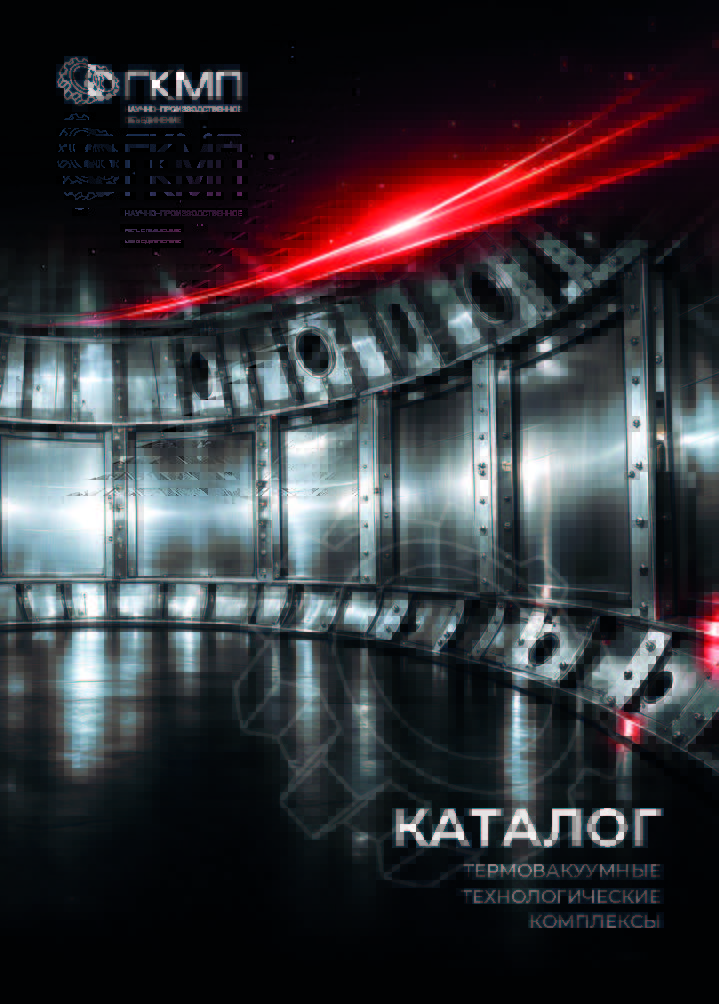 Catalogues Thermal vacuum technological facilities