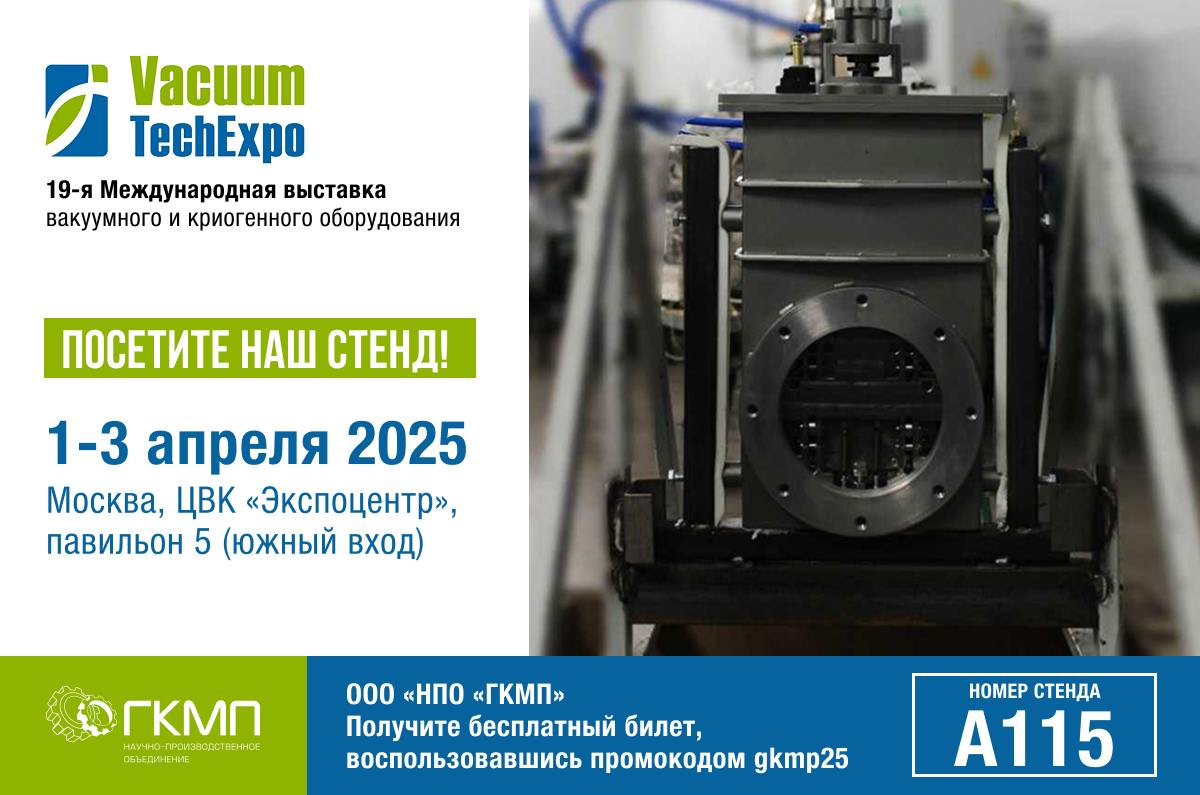 April 1-3 2025, VacuumTechExpo at the Central Exibition Hall