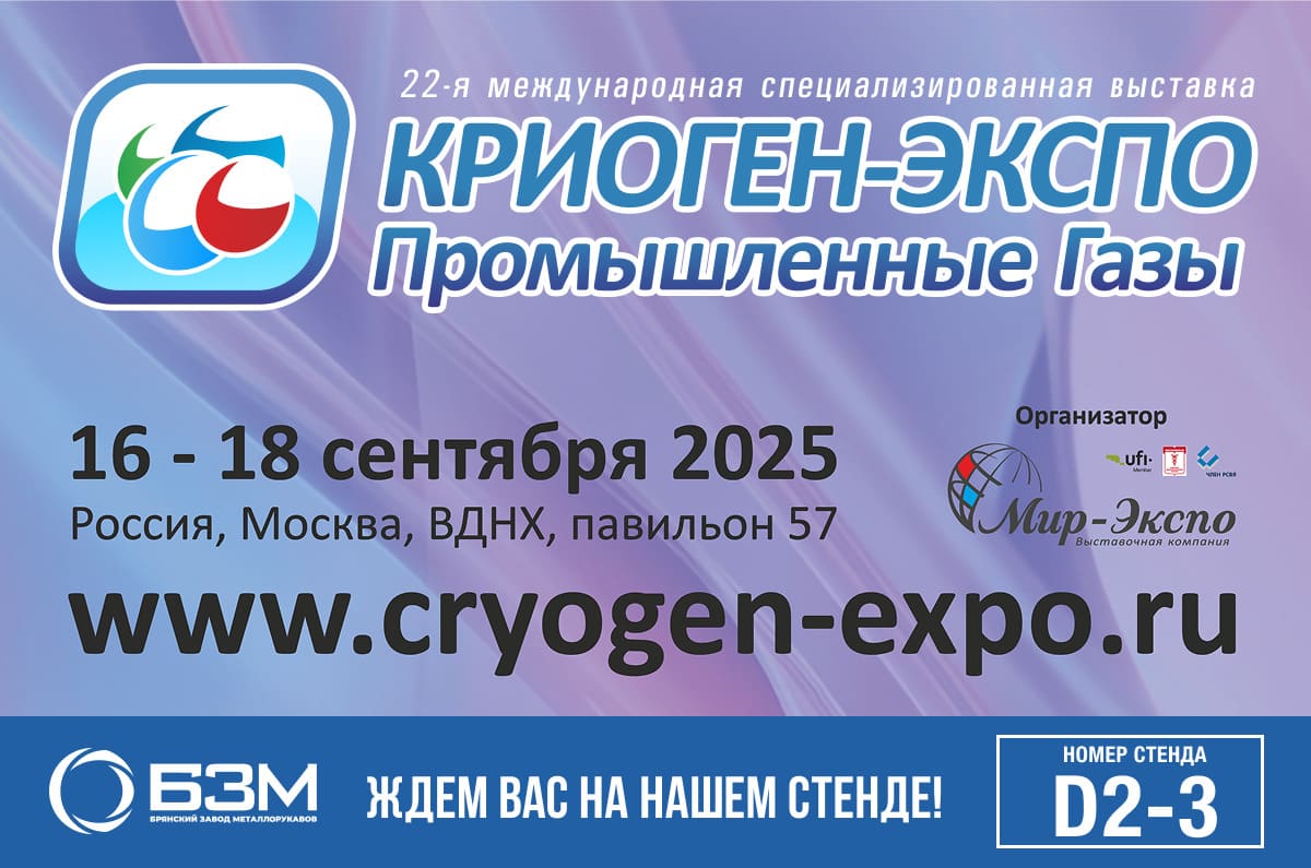 Welcome to Cryogen-Expo. Industrial gases 2025