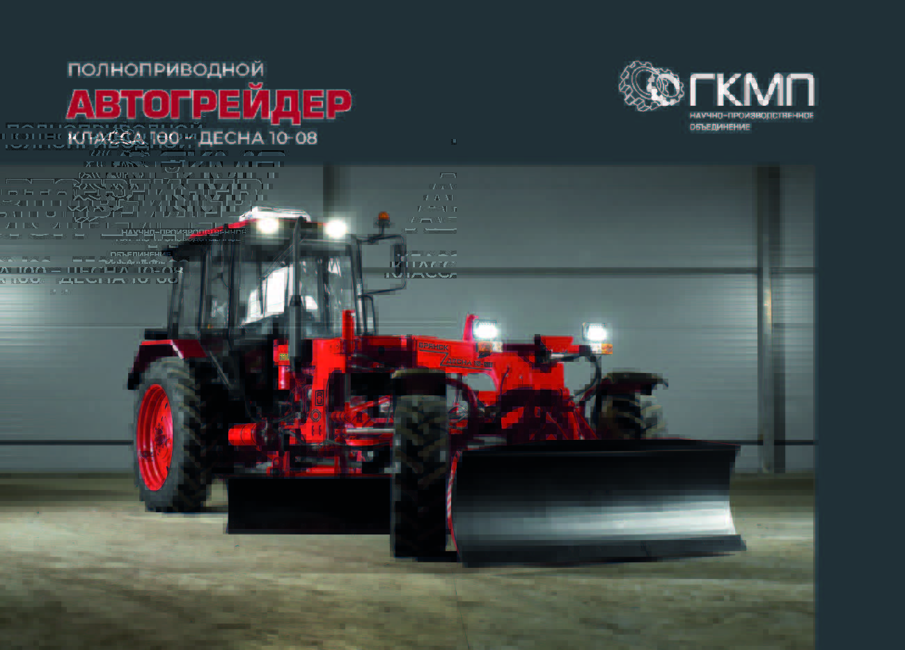 Каталог "Полноприводный Автогрейдер класса 100-ГС-10-08"
