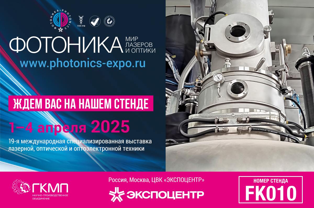 April 1-4 2025, Central Exibition Hall, Photonics