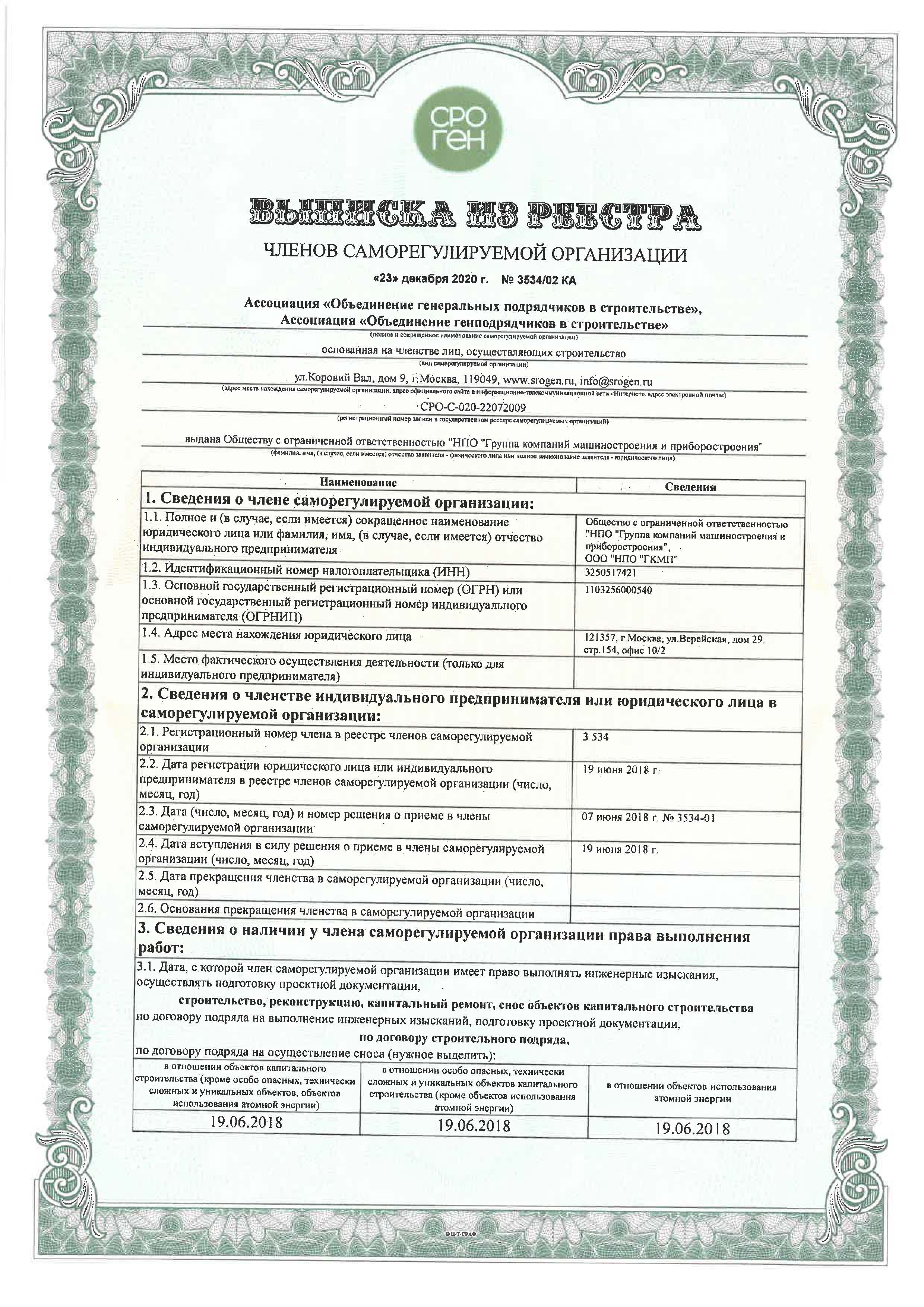 Extract from the register of members of the self-regulatory organization dated December 23, 2021 No.3534/02 KA