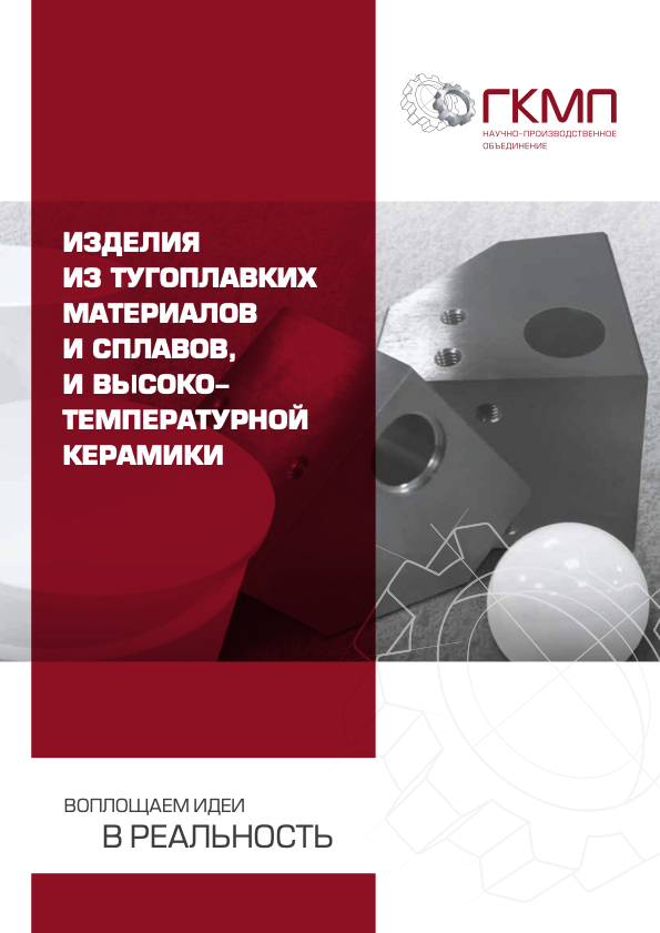 Catalogues Articles form refractory metals and alloys, high-temperature ceramics