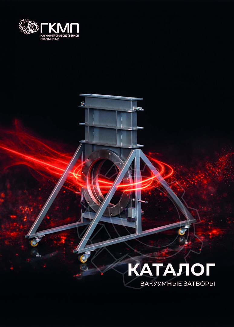 Каталог "Вакуумные затворы"