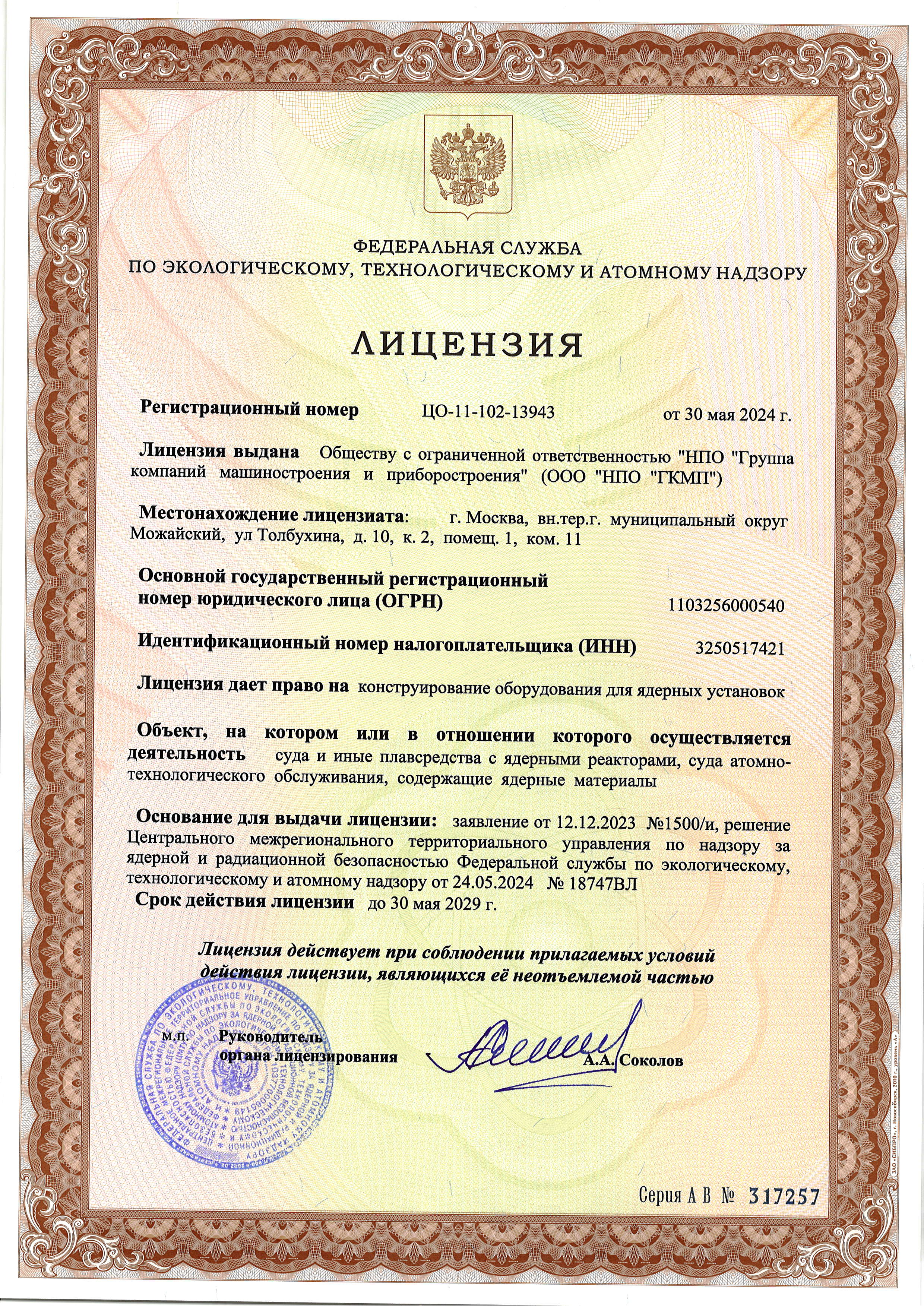 License for the construction of equipment for nuclear installations (ships and other watercraft)