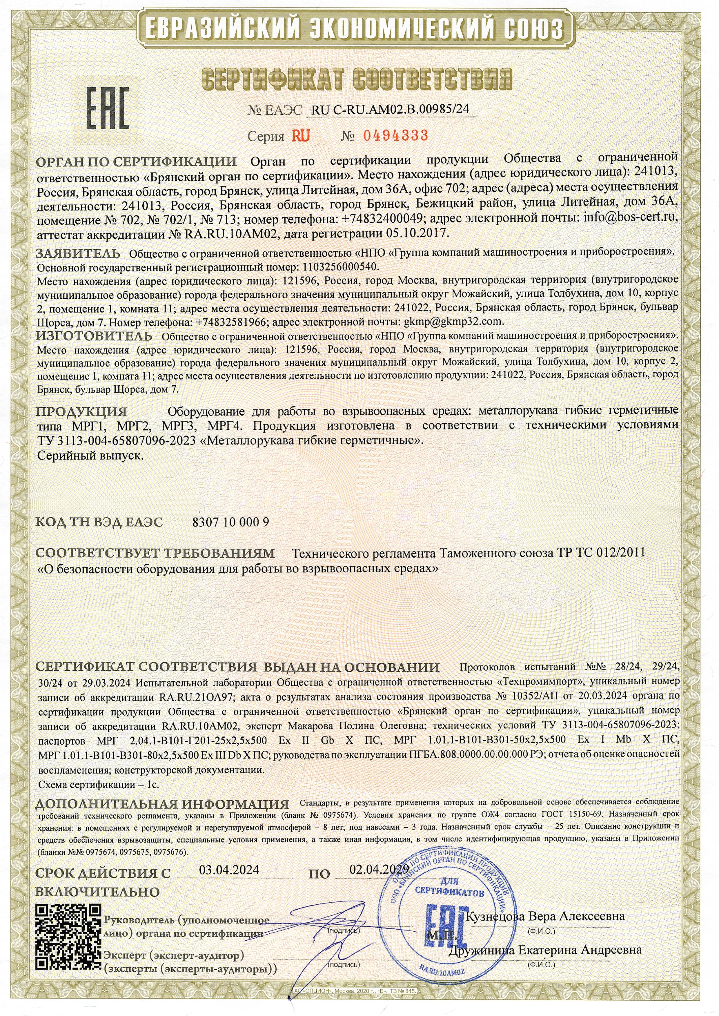 Certificate of quality for hardware designed for work in explosion dangerous media: leakproof flexible metal hoses МРГl, МРГ2, МРГЗ, МРГ4.