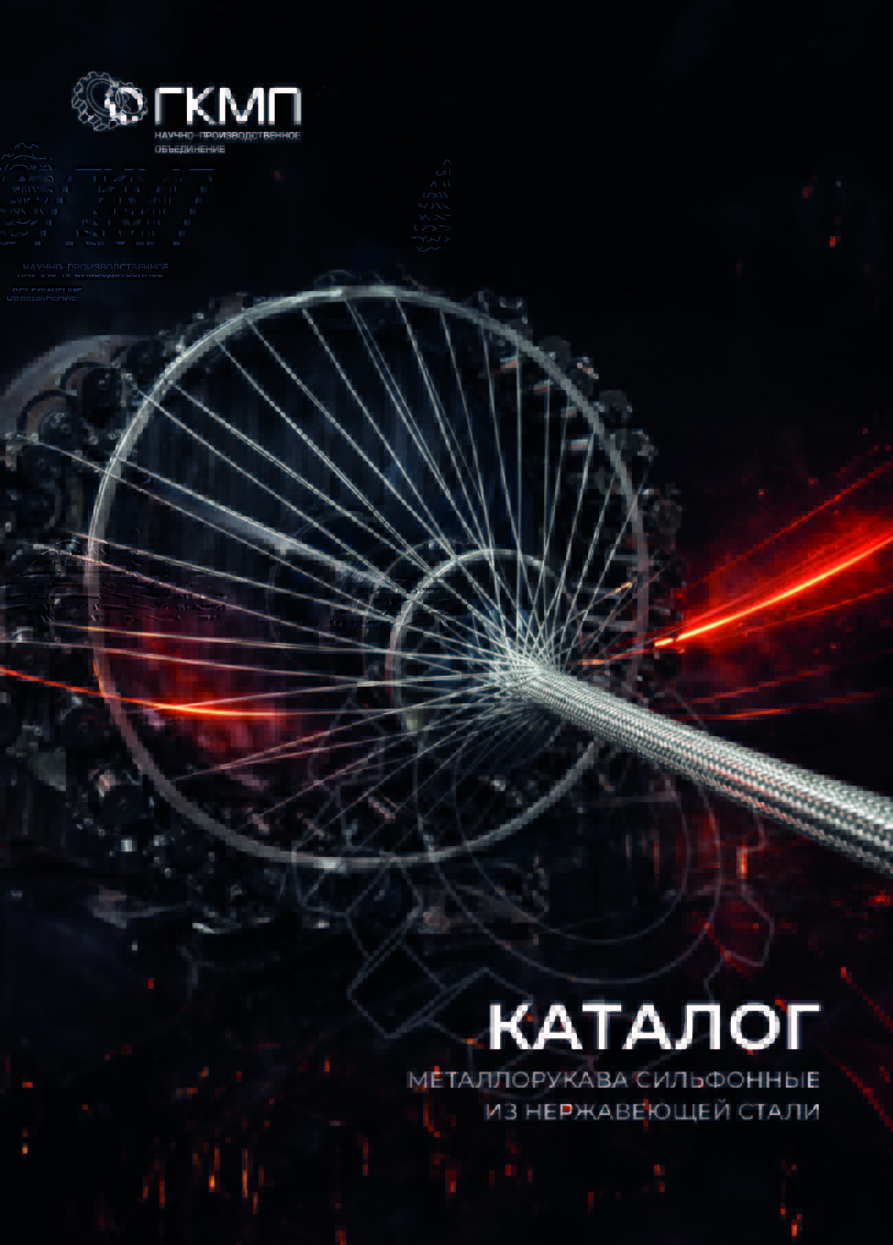 Catalogues Stainless steel metal hoses