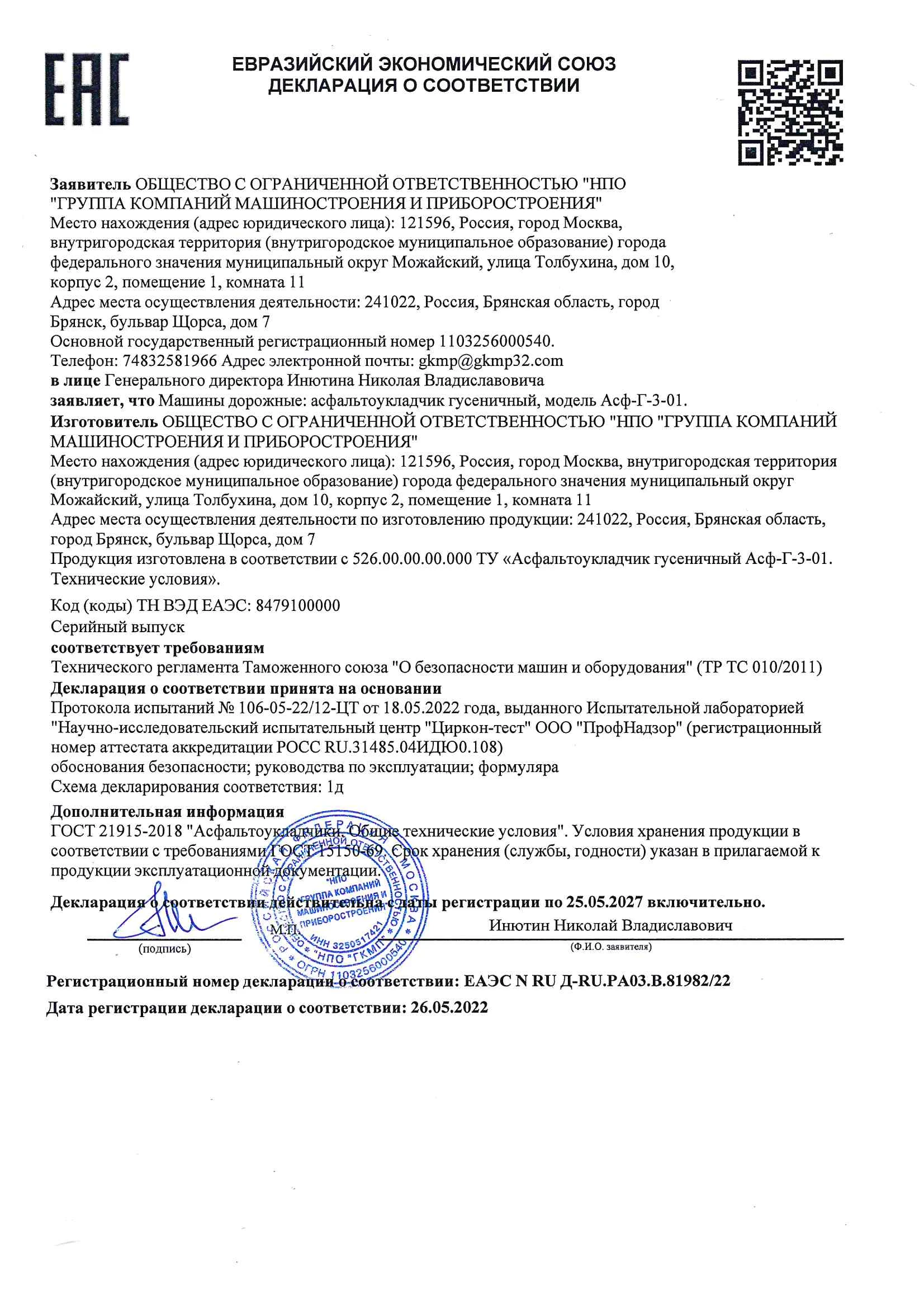 The declaration of Conformity TR CU on the Asphalt Paver Asf-G-3-01