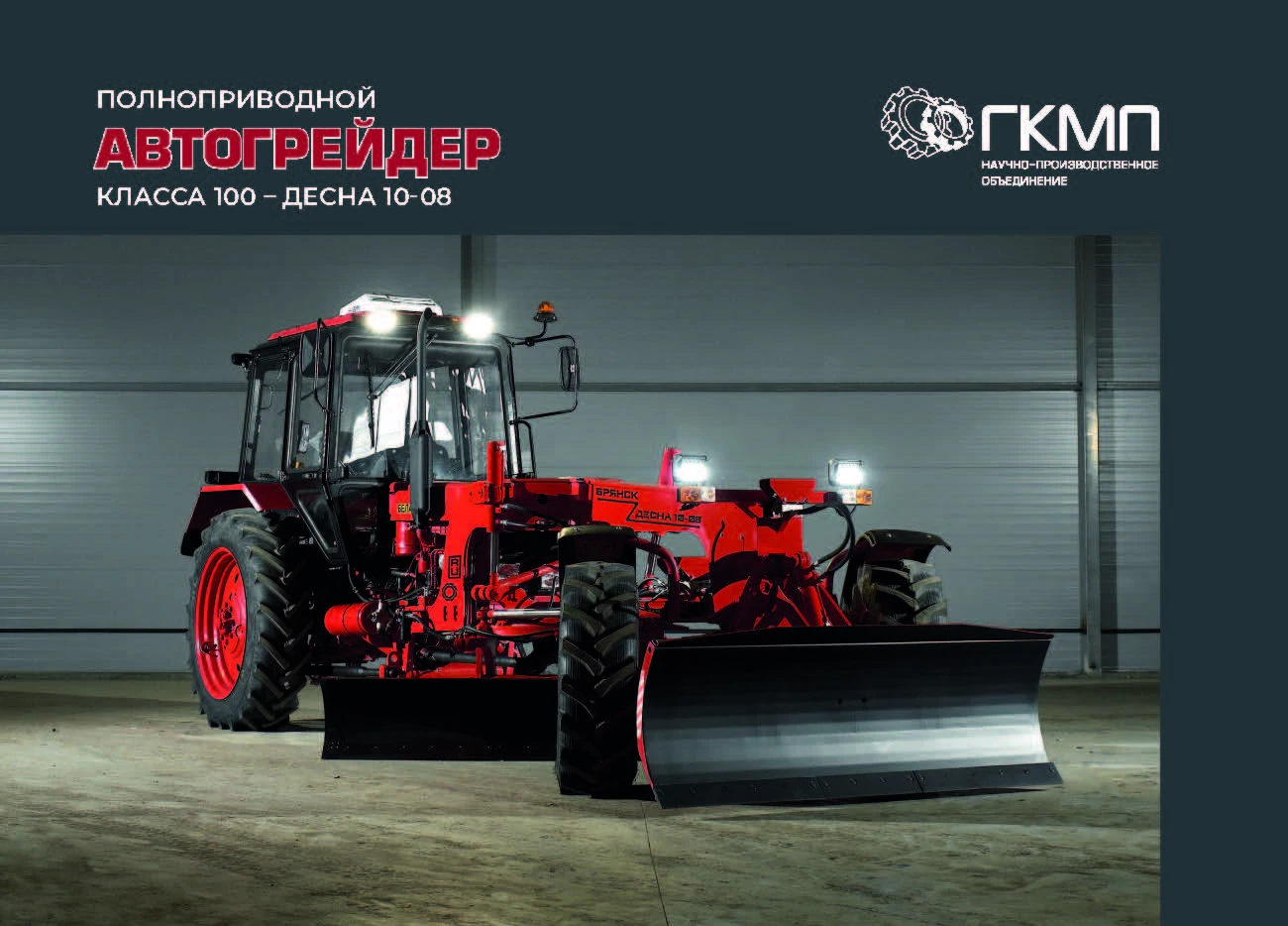 Каталог "Полноприводный Автогрейдер ДЕСНА 10-08"