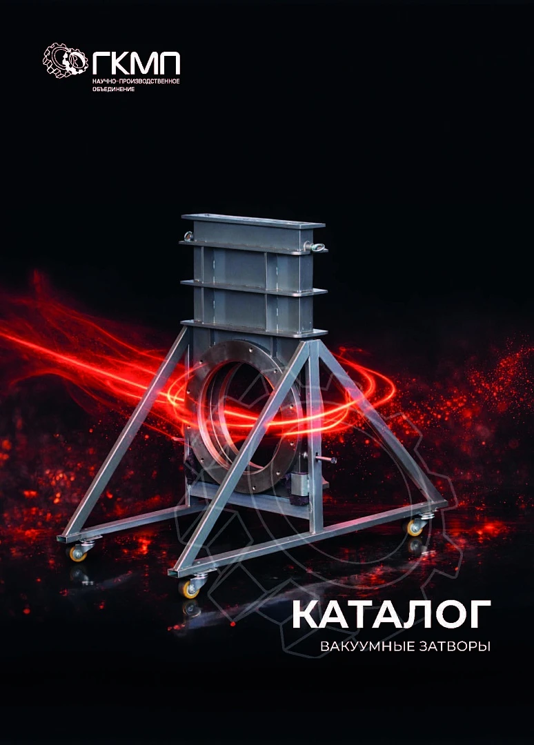Каталог "Вакуумные затворы"
