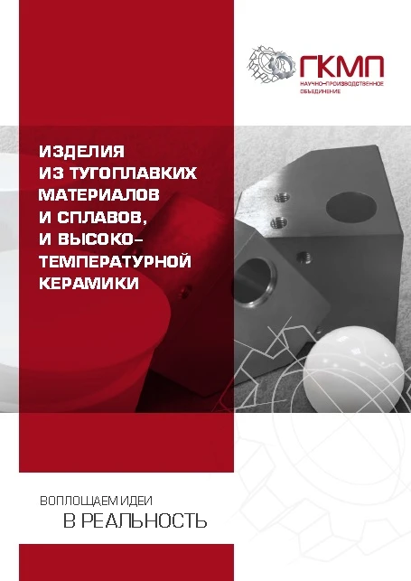 Catalogues Articles form refractory metals and alloys, high-temperature ceramics