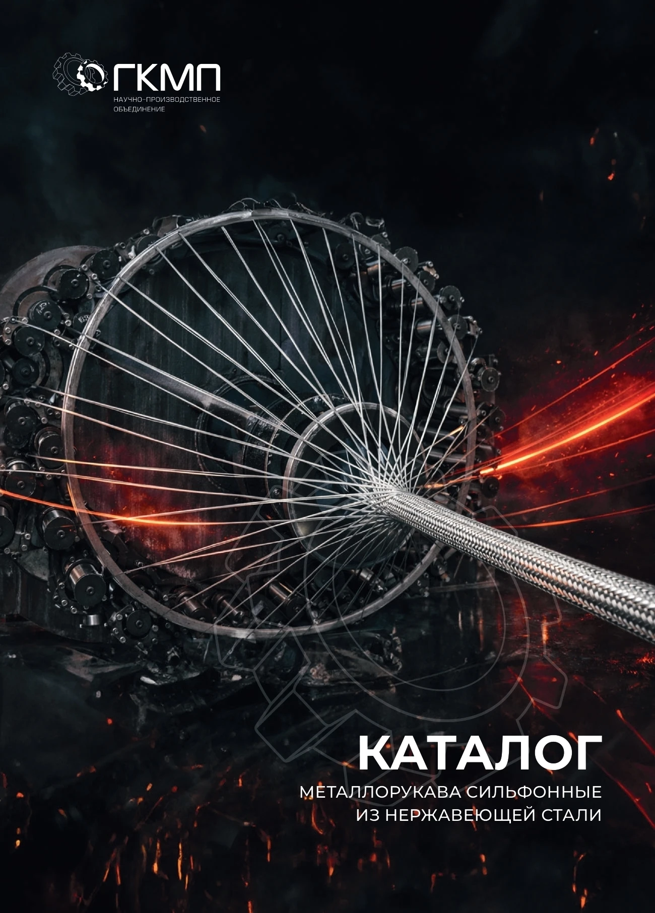 Каталог "Металлорукава"