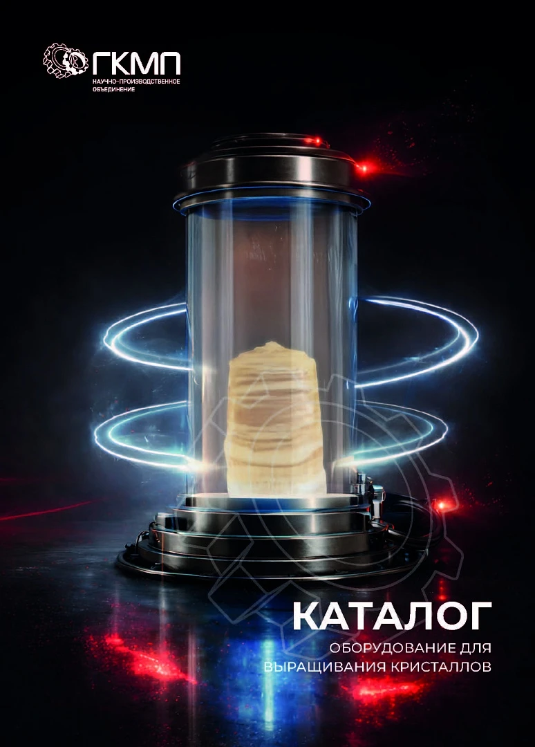 Каталог "Оборудование для выращивания кристаллов"