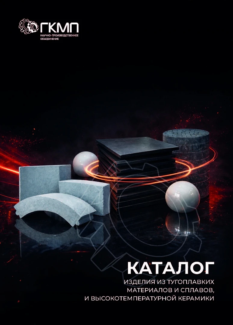 Каталог "Тугоплавкие материалы и сплавы и высокотемпературная керамика"
