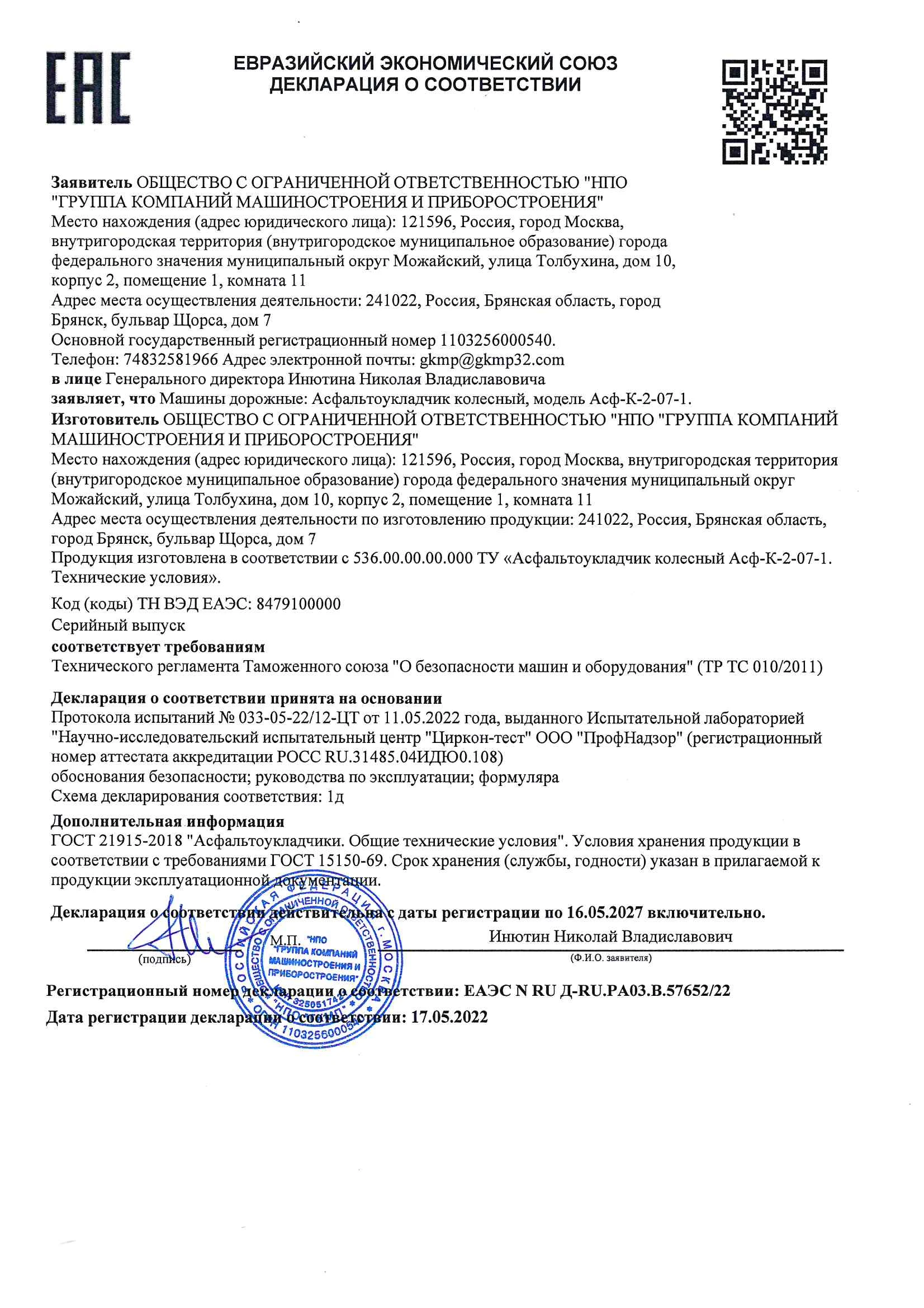 The declaration of Conformity TR CU on the Asphalt Paver Asf-G-2-07-1