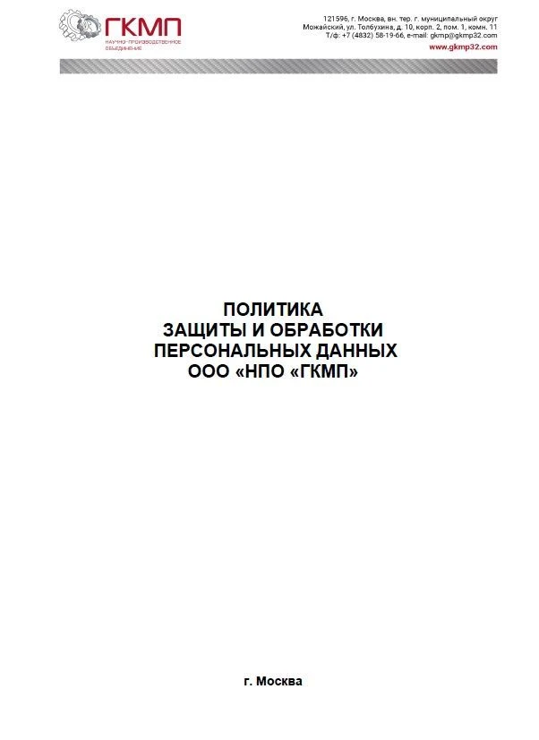 Personal Data Protection and Processing Policy of NPO GKMP LLC