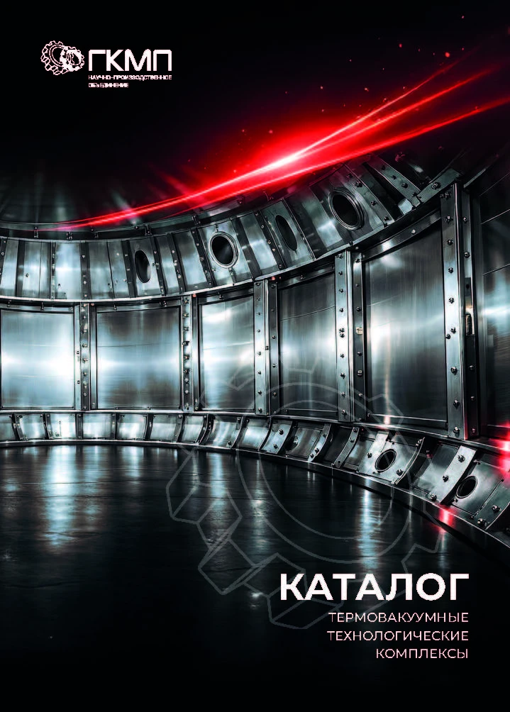 Каталог "Термовакуумные технологические комплексы"