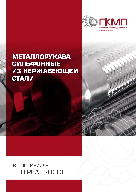 Catalogues Stainless steel metal hoses